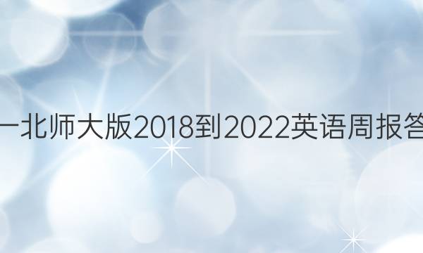 高一北师大版2018-2022英语周报答案