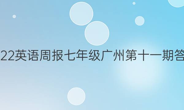 2022英语周报七年级广州第十一期答案