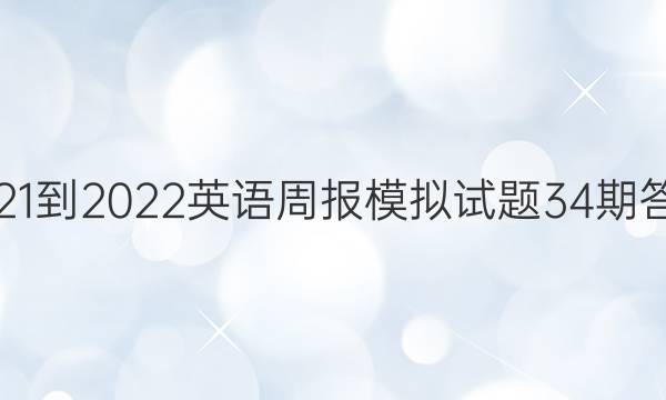 2021-2022英语周报模拟试题34期答案