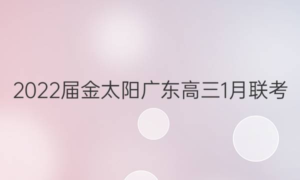 2022届金太阳广东高三1月联考(803·GD)化学答案