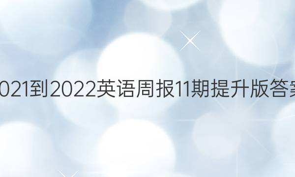 2021-2022英语周报11期提升版答案