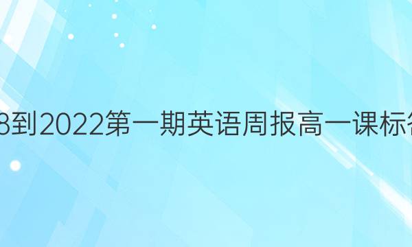 2018-2022第一期英语周报高一课标答案