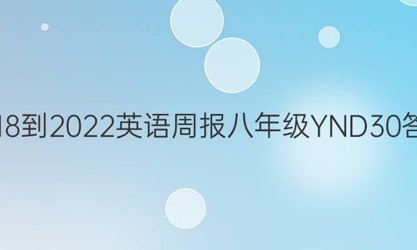 2018-2022 英语周报 八年级 YND 30答案