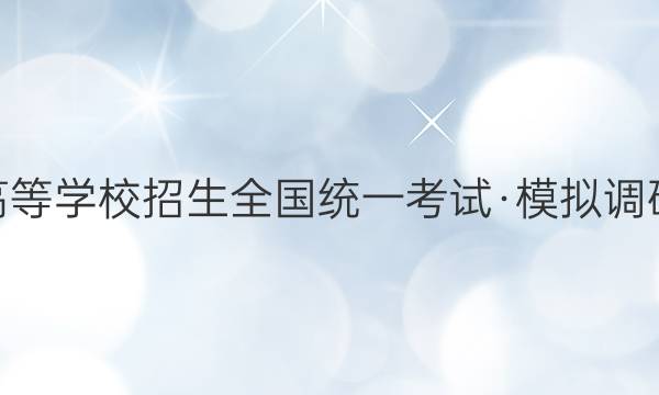 2022年普通高等学校招生全国统一考试·模拟调研卷QG [XK-A](一)1 理科综合试题答案