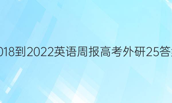 2018-2022 英语周报 高考 外研 25答案