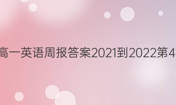 高一英语周报答案2021-2022第41