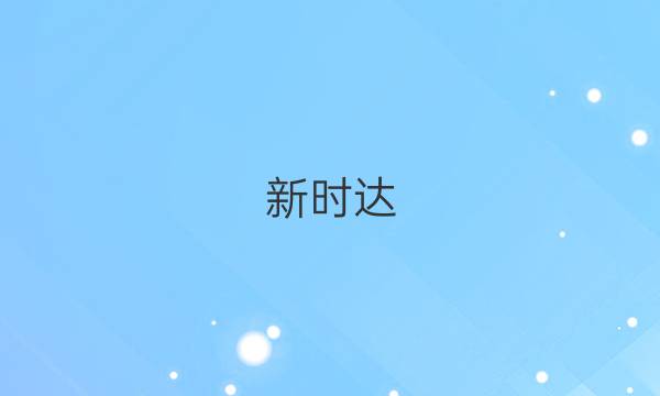 新时达(NT)教育 疫战到底陕西省联考自测卷(一)1文科数学答案