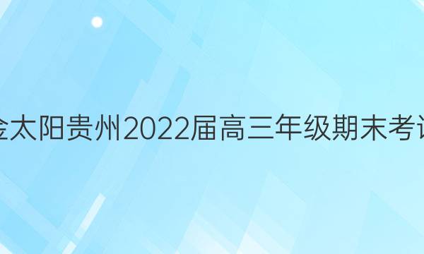 金太阳贵州2022届高三年级期末考试(标识)物理答案