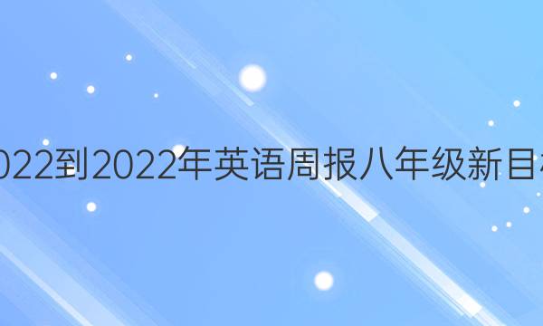 2022-2022年英语周报八年级新目标(HNX)第18期答案 