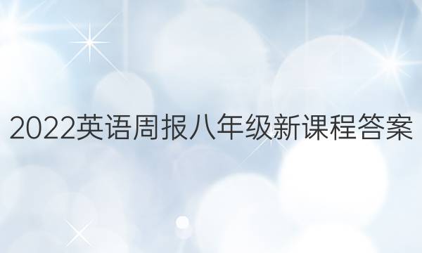 2022英语周报八年级新课程答案