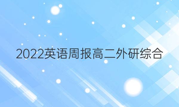 2022 英语周报 高二 外研综合（OT） 4答案