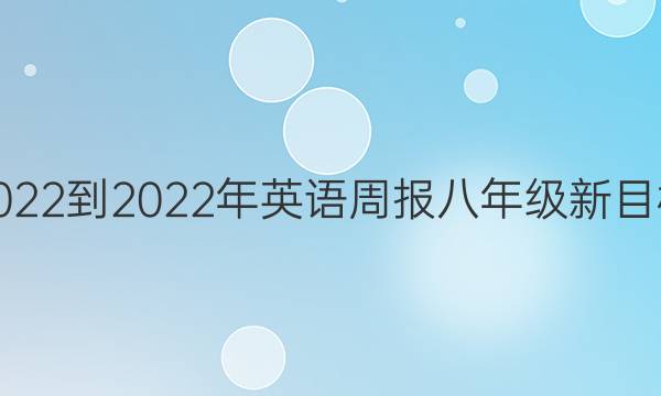 2022-2022年英语周报八年级新目标(HNX)第28期答案