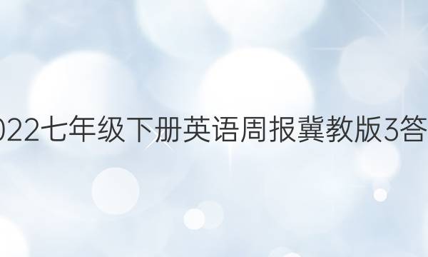 2022七年级下册英语周报冀教版3答案