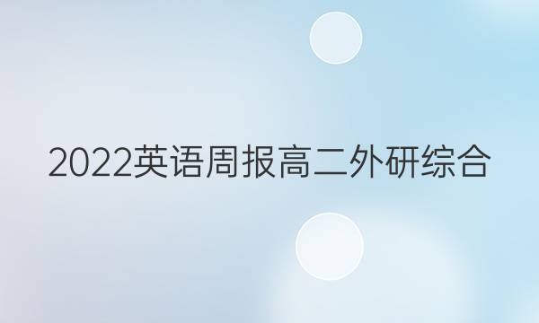 2023 英语周报 高二 外研综合（OT） 3答案