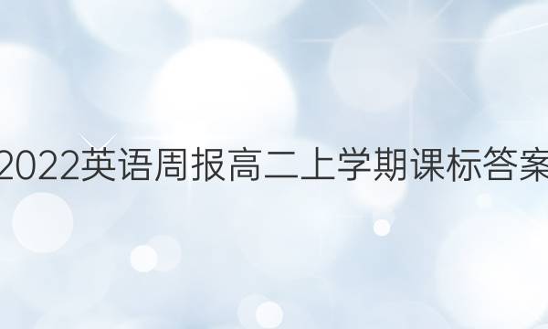 2022英语周报高二上学期课标答案