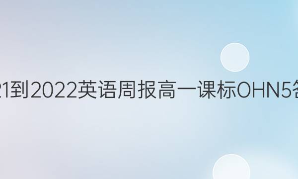 2021-2022 英语周报 高一 课标OHN  5答案