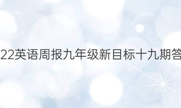 2022英语周报九年级新目标十九期答案