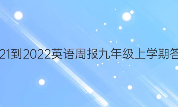 2021-2022英语周报九年级上学期答案