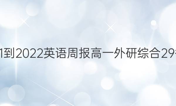 2021-2022 英语周报 高一 外研综合 29答案