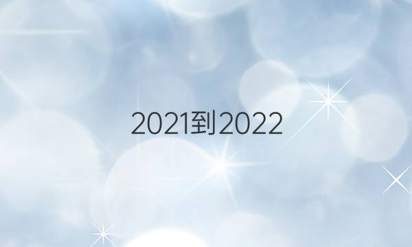 2021-2022.英语周报高二课标HZ答案