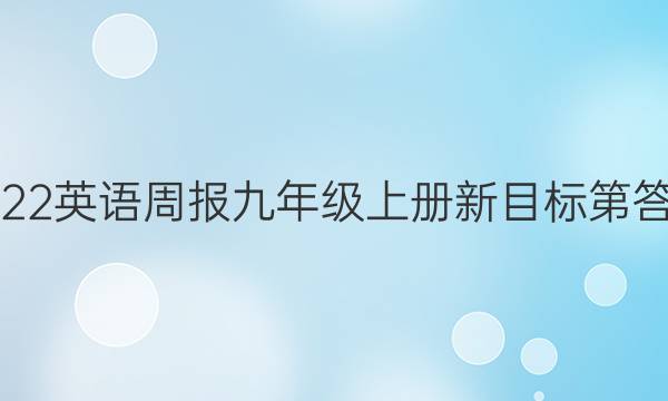 2022英语周报九年级上册新目标第答案