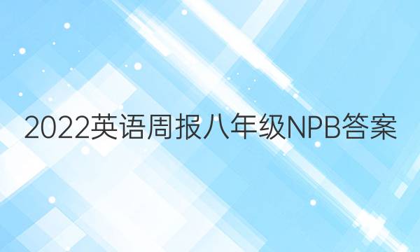 2022英语周报八年级NP B答案