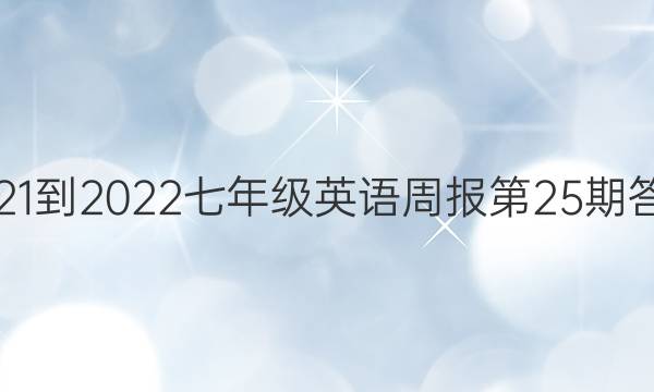 2021-2022七年级英语周报第25期答案