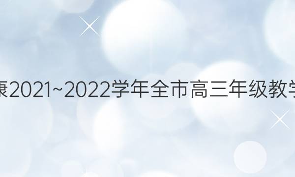 金太阳安康2021~2022学年全市高三年级教学质量联考(标识)文科综合答案
