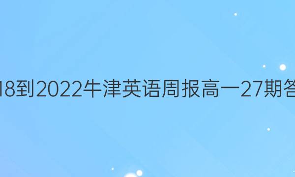 2018-2022牛津英语周报 高一27期答案