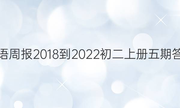 英语周报2018-2022初二上册五期答案