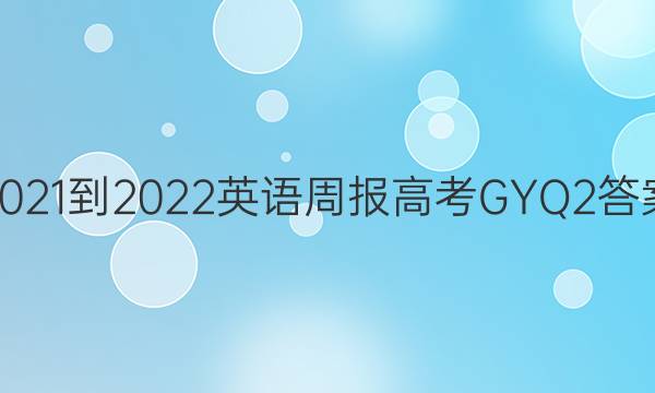 2021-2022 英语周报 高考 GYQ 2答案