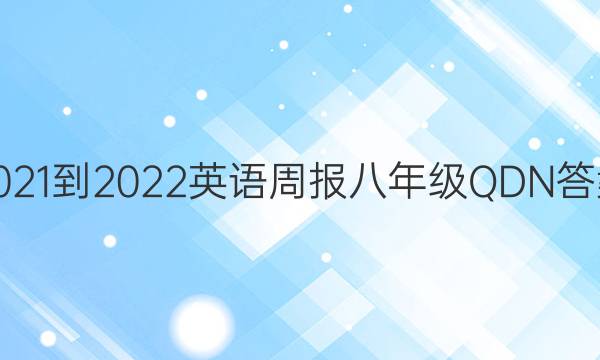 2021-2022 英语周报 八年级 QDN答案