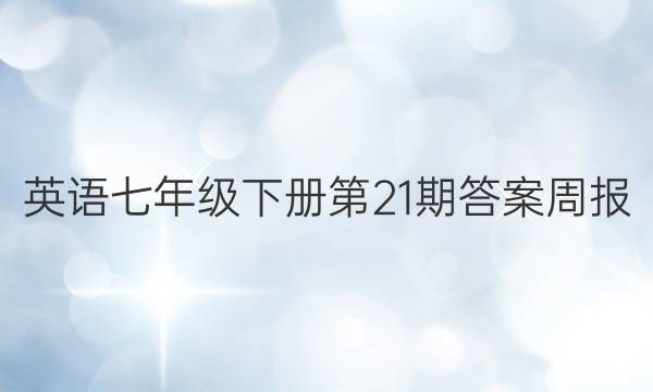 英语七年级下册第21期答案周报