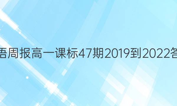 英语周报高一课标47期2019到2022答案