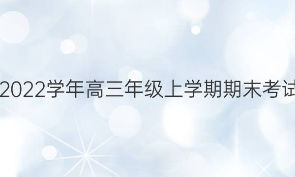 天一大联考 2021-2022学年高三年级上学期期末考试文科综合试题答案