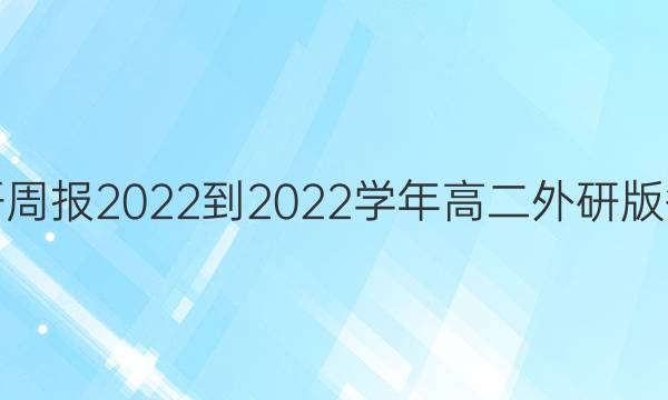 英语周报2022-2022学年高二外研版答案