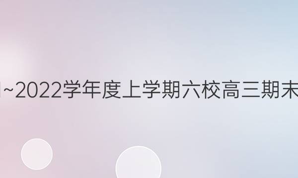 2021~2022学年度上学期六校高三期末联考(223310Z)历史试题答案