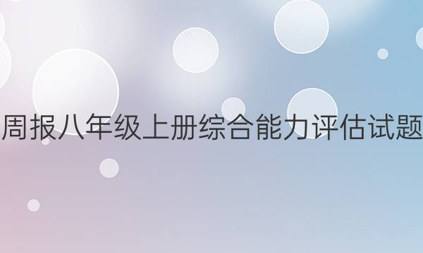 英语周报 八年级上册综合能力评估试题答案