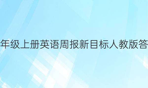 八年级上册英语周报新目标人教版答案