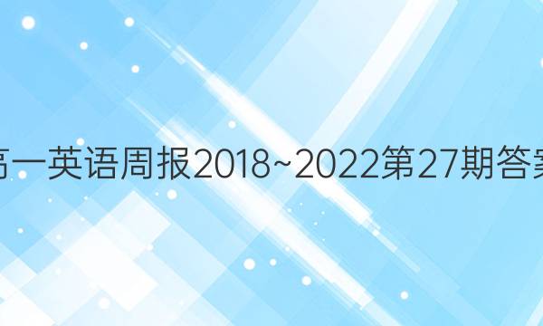 高一英语周报2018~2022第27期答案