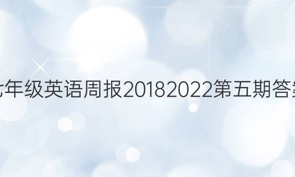 七年级英语周报20182022第五期答案