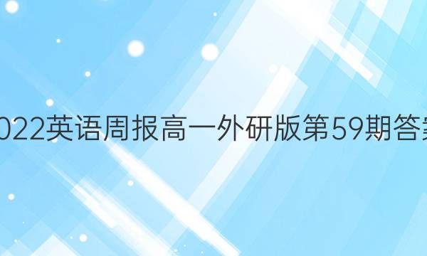 2022英语周报高一外研版第59期答案