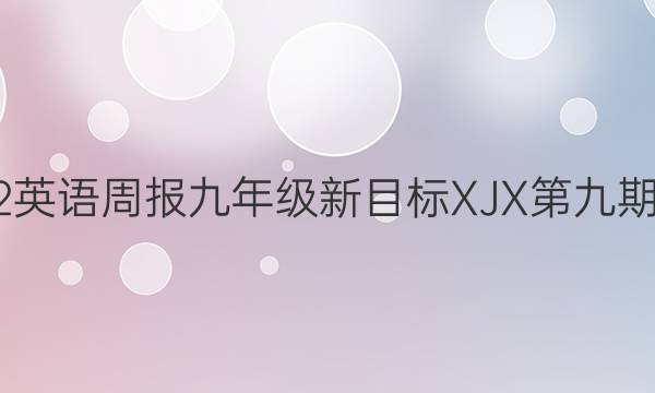 2022英语周报九年级新目标XJX第九期答案