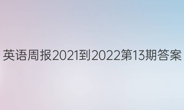 英语周报2021-2022第13期答案