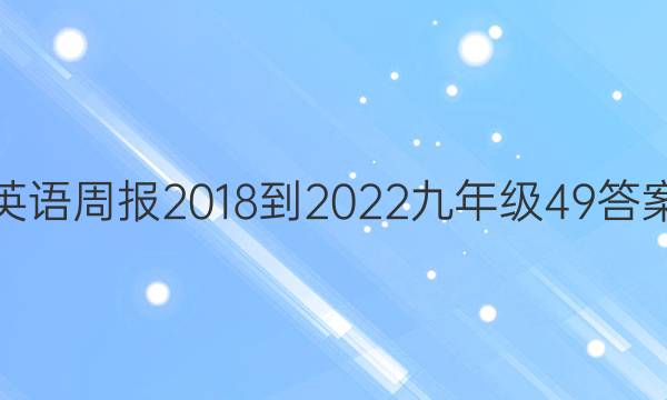 英语周报 2018-2022 九年级  49答案