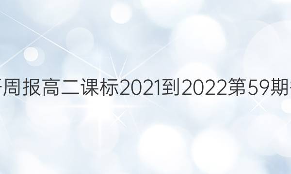 英语周报高二课标2021-2022第59期答案