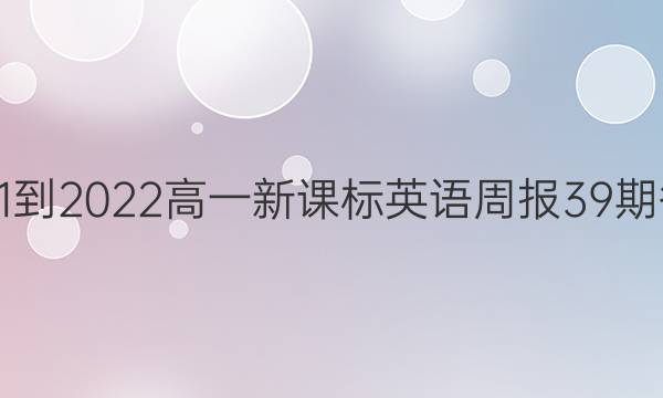 2021-2022高一新课标英语周报39期答案