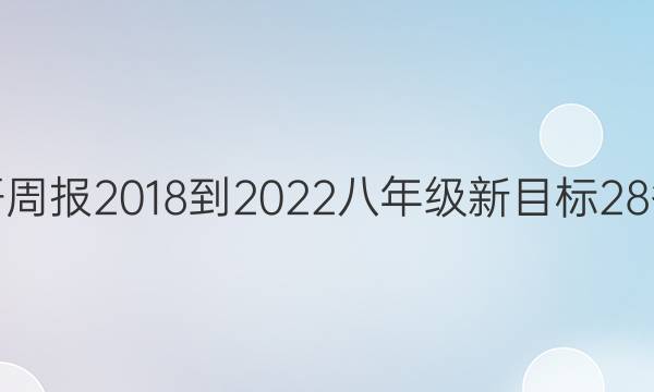 英语周报 2018-2022 八年级 新目标 28答案