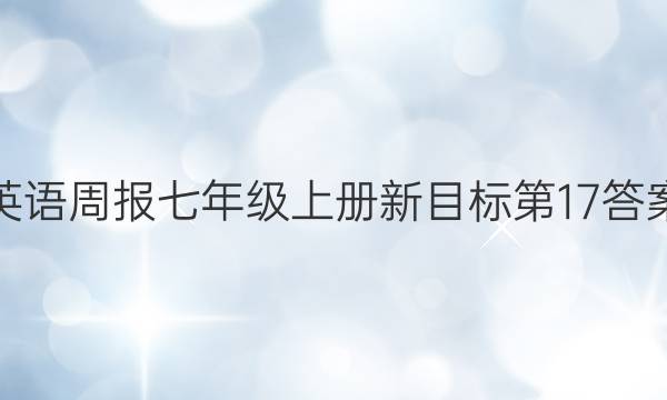 英语周报七年级上册新目标第17答案