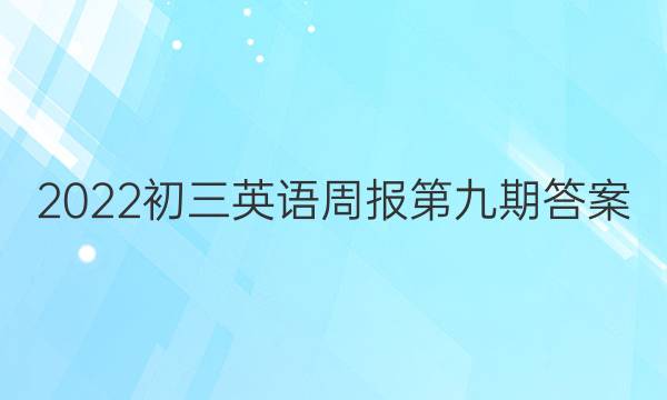 2022初三英语周报第九期答案